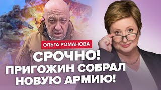 🤯Ого! 30 тысяч: НОВАЯ АРМИЯ Пригожина / Шойгу и Герасимов ПРОТИВ Путина / ТЮРЬМЫ ДЛЯ УКРАИНЦЕВ в РФ