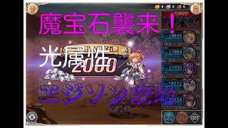 【神姫プロ】ことらぼ動画：#684「魔宝石襲来！：光属性のエジソン攻略」→No.