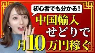 【初心者】誰でもメルカリ中国輸入で月10万円を稼ぐコツ3選