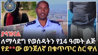 የወንድሙን ልጅ ለማሳደግ ወስዶ ያደረሰባት ወንጀል የጭካኔ ጥግ እና ሌሎች የፖሊስ መረጃዎች