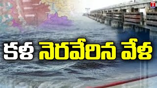 కళ నెరవేరిన వేళ | Special Story on Sangameshwara, Basaveshwara Projects, Sangareddy | T News