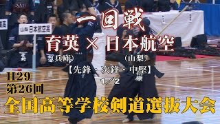 H29第26回全国高等学校剣道選抜大会【男子一回戦16・1／2】育英×日本航空【1福岡×吉田・2髙橋×吉倉・3榊原×金子】