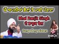 ਮੈਂ ਅਪਨੀਆਂ ਭੈਣਾਂ ਤੋ ਮਾਫੀ ਮੰਗਦਾ bhai ranjit singh dhadrian wale