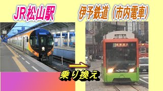 【懐かしの風景】JR松山駅（1番ホーム）→伊予鉄道 市内電車（路面電車）JR松山駅前