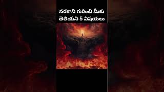 నరకం గురించి మీకు తెలియని 5 విషయలు #bible #biblestudy