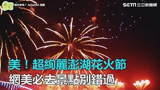 美！超絢麗澎湖花火節　網美必去景點別錯過｜三立新聞網SETN.com