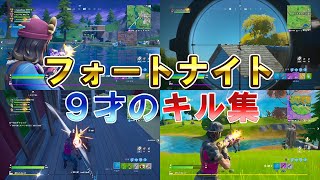 【キル集】小4キッズのフォートナイト夜に駆けるを添えて【YOASOBI】【Fortnite】