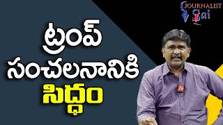 Trump Send Media Out || ట్రంప్ సంచలనానికి సిద్ధం