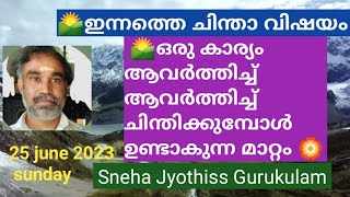 ഒരു കാര്യം ആവർത്തിച്ച് ചിന്തിക്കുമ്പോൾ ഉണ്ടാകുന്ന മാറ്റം