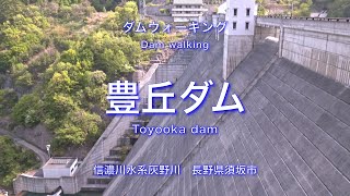 ダムウォーキング　【長野県】豊丘ダム［字幕版］