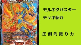 第43回モルネクバスター デッキ紹介