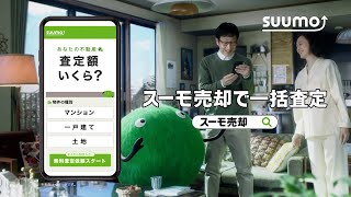 【スーモ売却】知らない男篇　15秒｜【公式】SUUMO