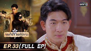 จอมโจรดอกไม้ขาว | Ep.33 (Full Ep) | 7 ก.ย. 66 | ประเทศไทยรับชมได้ทาง oneD