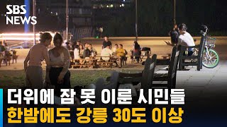 열대야에 잠 못 이룬 시민들…한밤에도 강릉 30도 이상 / SBS