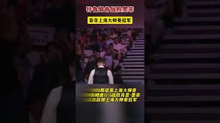 #斯诺克 #特鲁姆 普战胜墨菲，首夺上海大师赛冠军 🏆！#shortsvideo #台球 #冠军 #体育 #上海