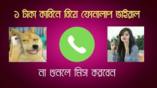 ১ টাকা কাবিনে বিয়ে ফোনালাপ ভাইরাল 😯(@mirsaraivoiceking)