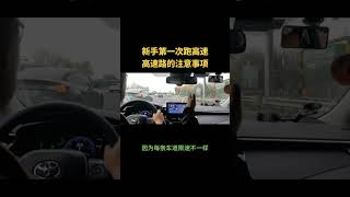 新手第一次跑高速需要注意哪些事项？#新手 #练车