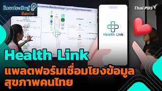 Health Link แพลตฟอร์มเชื่อมโยงข้อมูลสุขภาพคนไทย | ไทยประดิษฐ์คิดเก่ง | วันใหม่วาไรตี้