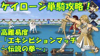 FGO ケイローン単騎攻略！高難易度「エキシビションマッチ～伝説の拳～」【クリスマス2020 栄光のサンタクロースロード～封じられたクリスマスプレゼント～】