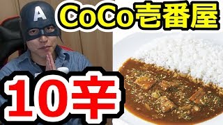 ココイチの大人のスパイシーカレー10辛 計1ｋｇ　激辛大食いで成長を実感する漢