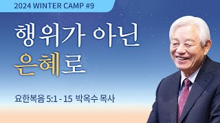 [강릉3차 - 저녁] #9 행위가 아닌 은혜로(요한복음 5:1-15) / 박옥수 목사 / 제53회 겨울캠프 2024.01.12