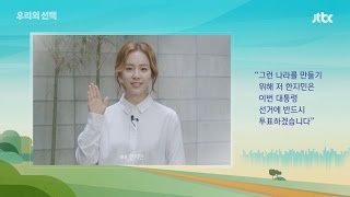 JTBC 투표 독려 캠페인 [위대한 국민 챌린지] - 한지민 편