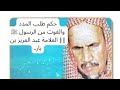 حكم طلب المدد والغوث من الرسول ﷺ || العلامة عبد العزيز بن باز.