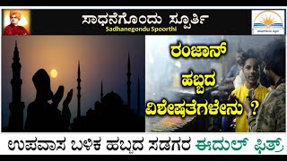 ರಂಜಾನ್ ಎಂದರೇನು ಇದರ ಮಹತ್ವ \u0026 ವಿಶೇಷತೆಗಳೇನು | what is Ramzan | Significance in Kannada | Ramesh