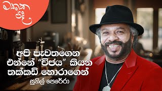 කසුන්ට, අමල්ට, රුවන්ට වගේ මට සිංදු කියන්න බෑ | Mathaka Pada - Gemunu Jayantha With Sunil Perera