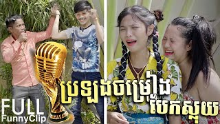 ចែសាប​ងធំលូចប្ដី ប្រឡងចម្រៀងលឺតែ\