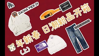 虎年新春 日潮開箱 DaiwaPier39、北面紫標夾克 Neighborhood刀割牛