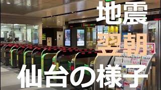 【地震の翌朝の仙台駅、市街地の様子】2021年2月14日朝,地震,宮城県,仙台駅,Sendai station  the morning after the earthquake.