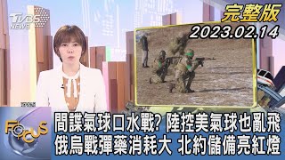 【1100完整版】間諜氣球口水戰? 中國大陸控美國氣球也亂飛 俄烏戰彈藥消耗大 北約儲備亮紅燈｜吳姝叡｜FOCUS國際話題 20230214@tvbsfocus