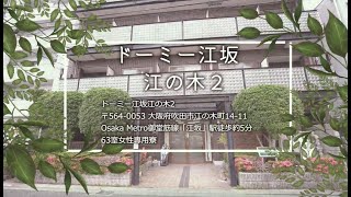 【大阪】ドーミー江坂江の木2　紹介ムービー