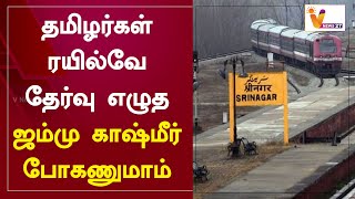 தமிழர்கள் ரயில்வே தேர்வு எழுத - ஜம்மு காஷ்மீர் போகணுமாம்