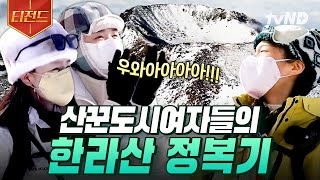 [#산꾼도시여자들] 먹고, 마시고, 등산하라🏔️ 포기하는 법을 모르는 산꾼도시여자들의 한라산 정복기 | #티전드