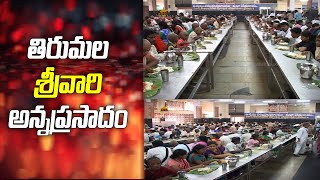 తిరుమల తరిగొండ వెంగమాంబ అన్నదాన సత్రం #Tirumala Annadanam # Temple News Today