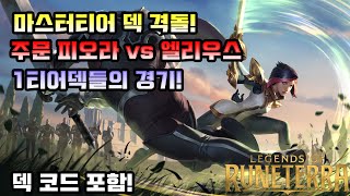 [롤스스톤]북미 마스터티어! 올려준 개씹사기덱! 주문 피오라 vs 엘리우스덱!