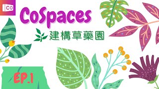 CoSpaces教學1 - [1] 草藥園環境與場景建置