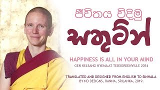 ජීවිතය විදිමු සතුටින් Happiness is all in your mind