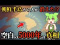 最新ゲノム解析で分かった衝撃の真実！古代朝鮮半島に5000年間も人がいなかったのはなぜ