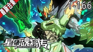 《星甲魂将传》1-166集 | 人族最后一位星魂师宋云祥，带着系统重生回校园。 从此一路开挂造机甲打怪兽… 曾经后悔的事，曾经错过的人，这一次将不留遗憾。#漫画解说  #玄幻 #奇幻 #阿唯爱说漫