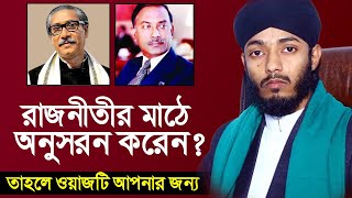 রাজনীতীর মাঠে কাকে অনুসরন করবেন? সৈয়দ আহমাদ উল্লাহ কামালী। Soyad Ahmadullah Kamli Bangla Waz 2022|