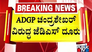 JDS Complains CS Shalini Rajneesh Against ADGP Chandrashekhar | Public TV