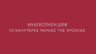 Ανασκόπηση 2018: Οι καλύτερες ταινίες της χρονιάς