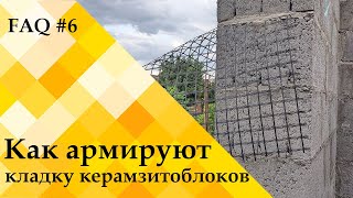 Как армировать кладку из керамзитобетонных блоков? – ЧЗВ#6