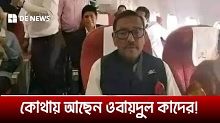 কোথায় আছেন ওবায়দুল কাদের! | Obaidul Kader | DE News