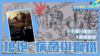 文明的發展跟人種有關係嗎？《槍炮、病菌與鋼鐵》｜五分鐘看一本書｜手繪白板影片｜青春愛讀書