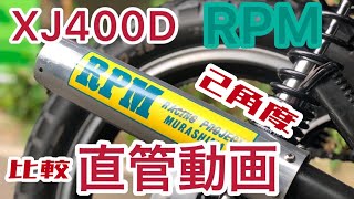 【XJ400】規制前RPM 直管 比較 動画