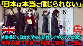 【海外の反応】「これが日本とは信じられない」映画撮影のため日本の学校を訪れたイギリス人女優が学校の廊下を見て驚愕した理由